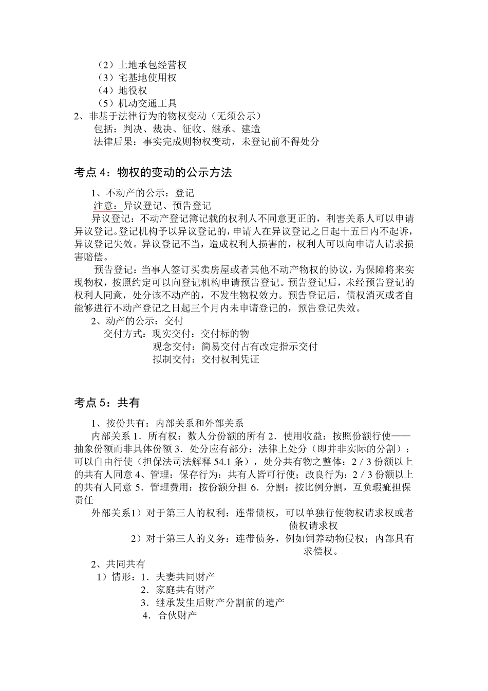 物权法重点归纳_第2页