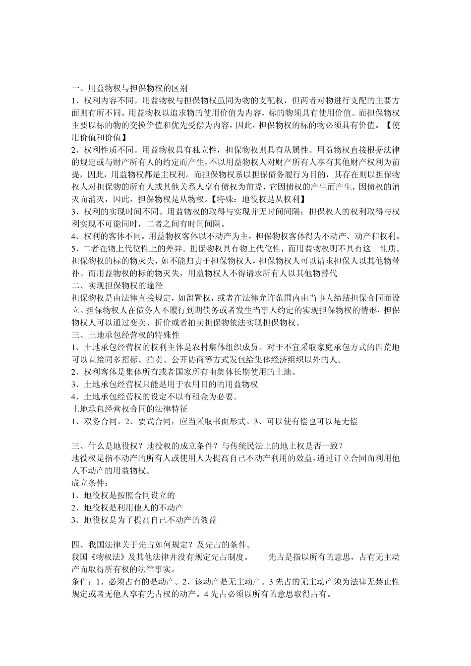 物权法重点整理_第1页