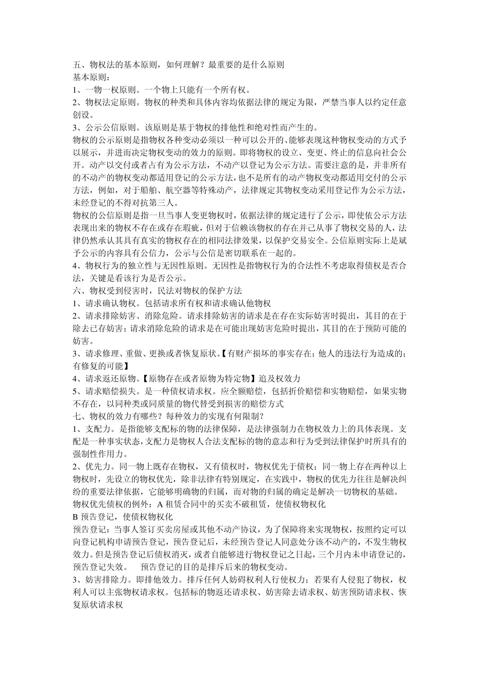 物权法重点整理_第2页