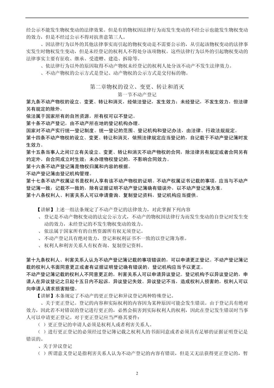 物权法重点法条_第2页