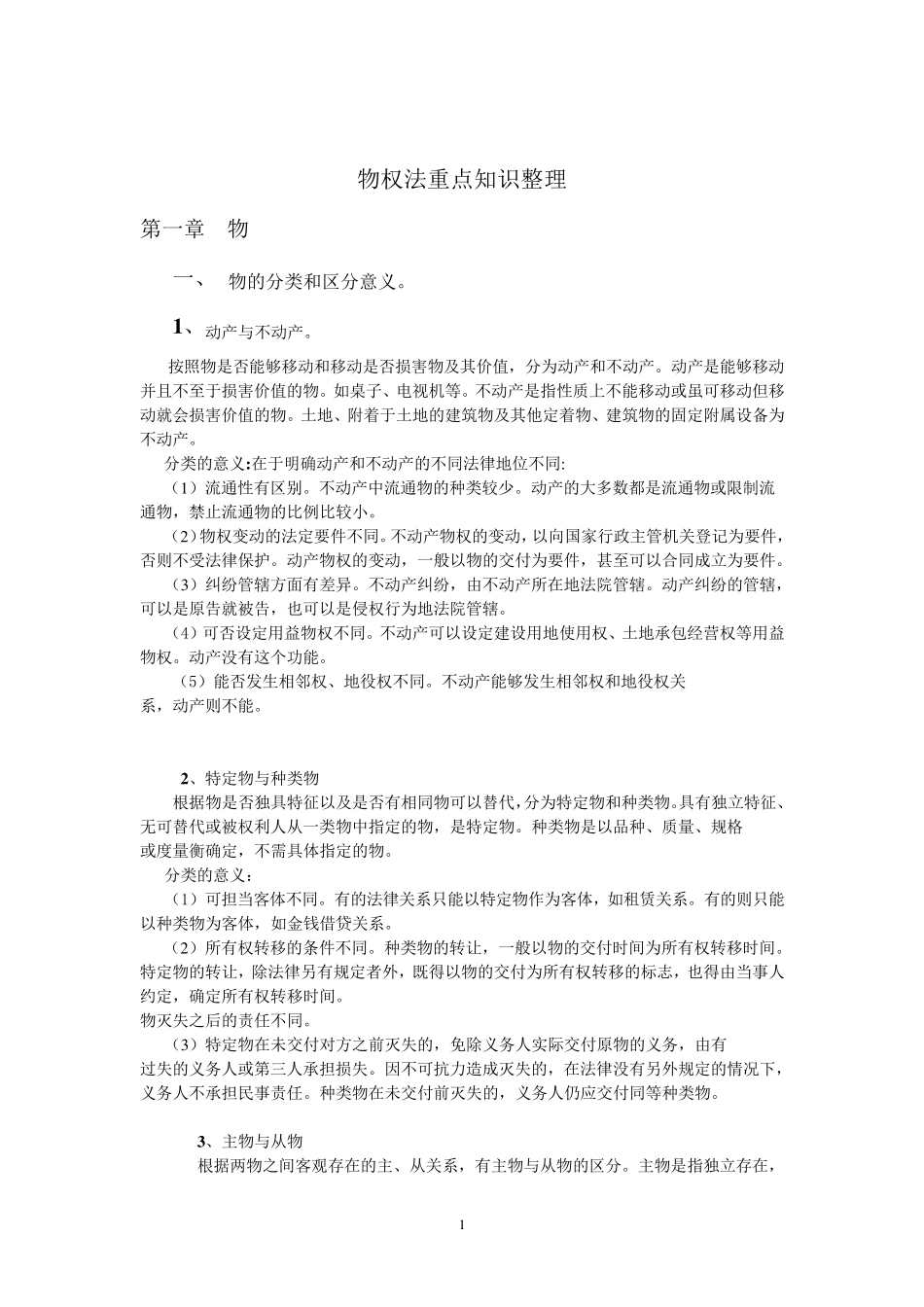 物权法重点知识整理_第1页