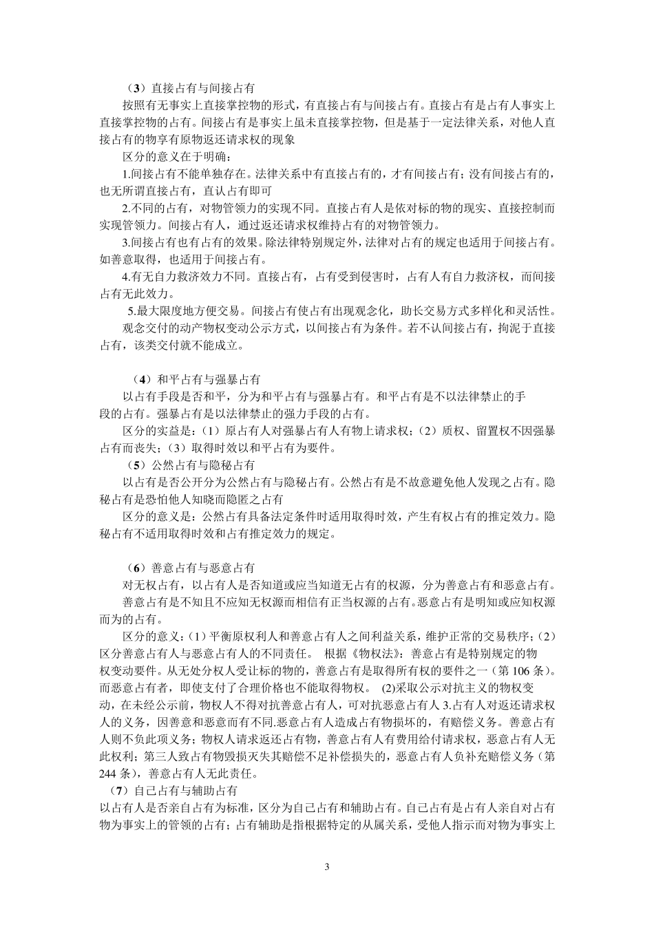 物权法重点知识整理_第3页