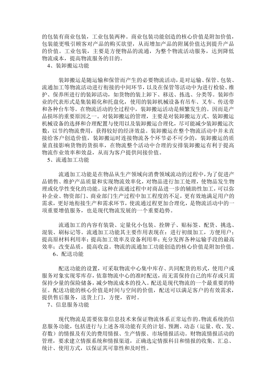 物流七大功能要素为客户的创造核心价值是什么_第2页