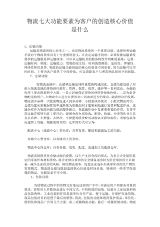 物流七大功能要素为客户的创造核心价值是什么