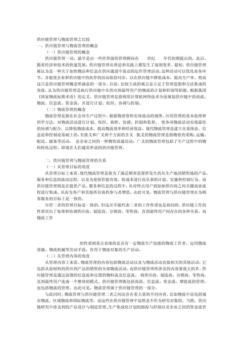 物流与供应链的联系与区别_第2页