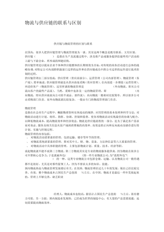 物流与供应链的联系与区别