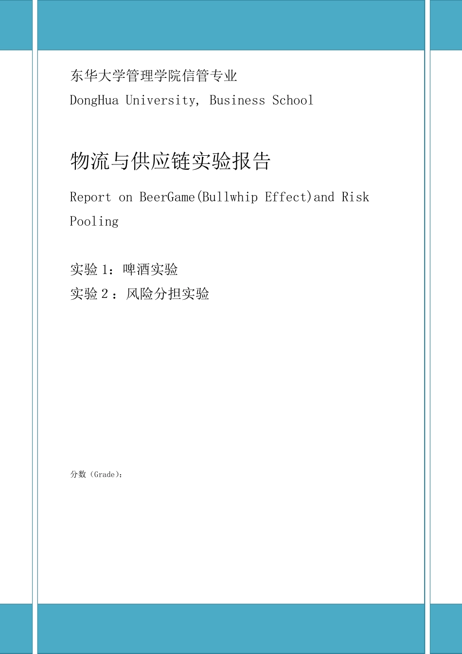 物流与供应链beergame和riskpoolgame实验报告_第1页