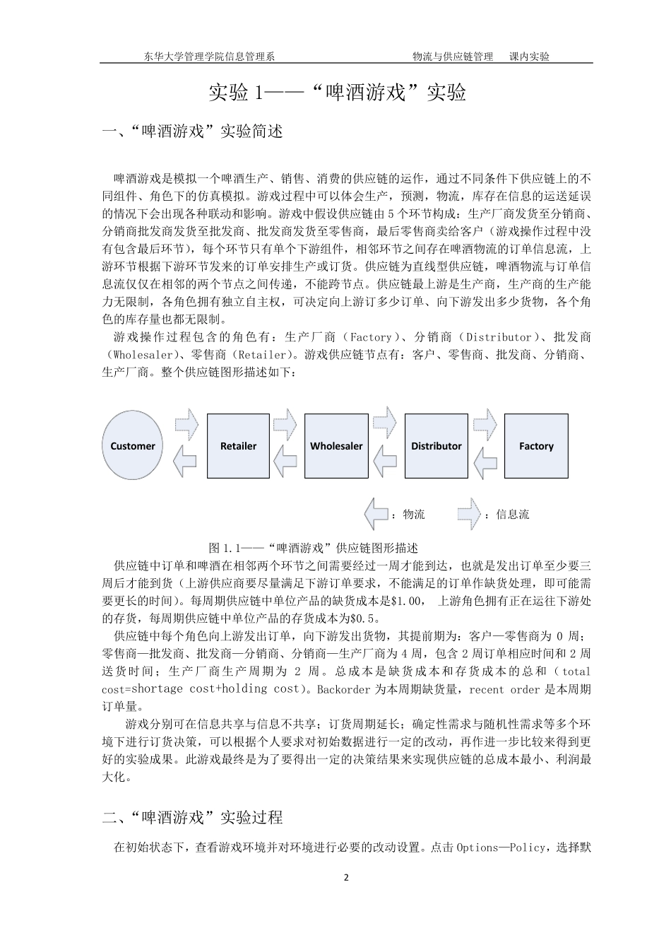 物流与供应链beergame和riskpoolgame实验报告_第2页
