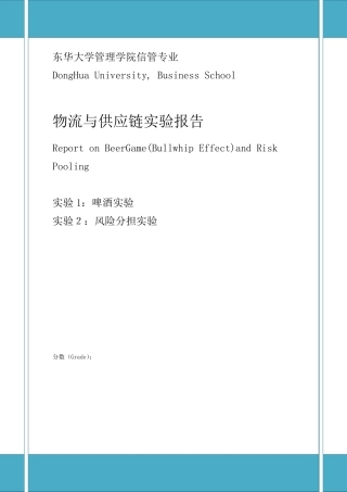物流与供应链beergame和riskpoolgame实验报告