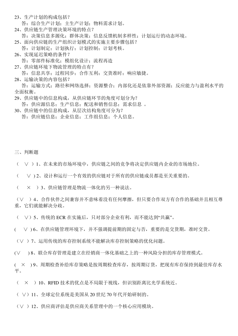 物流与供应链管理习题_第3页