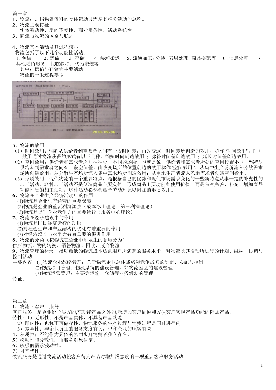 物流与供应链管理_期末考试复习重点_第1页