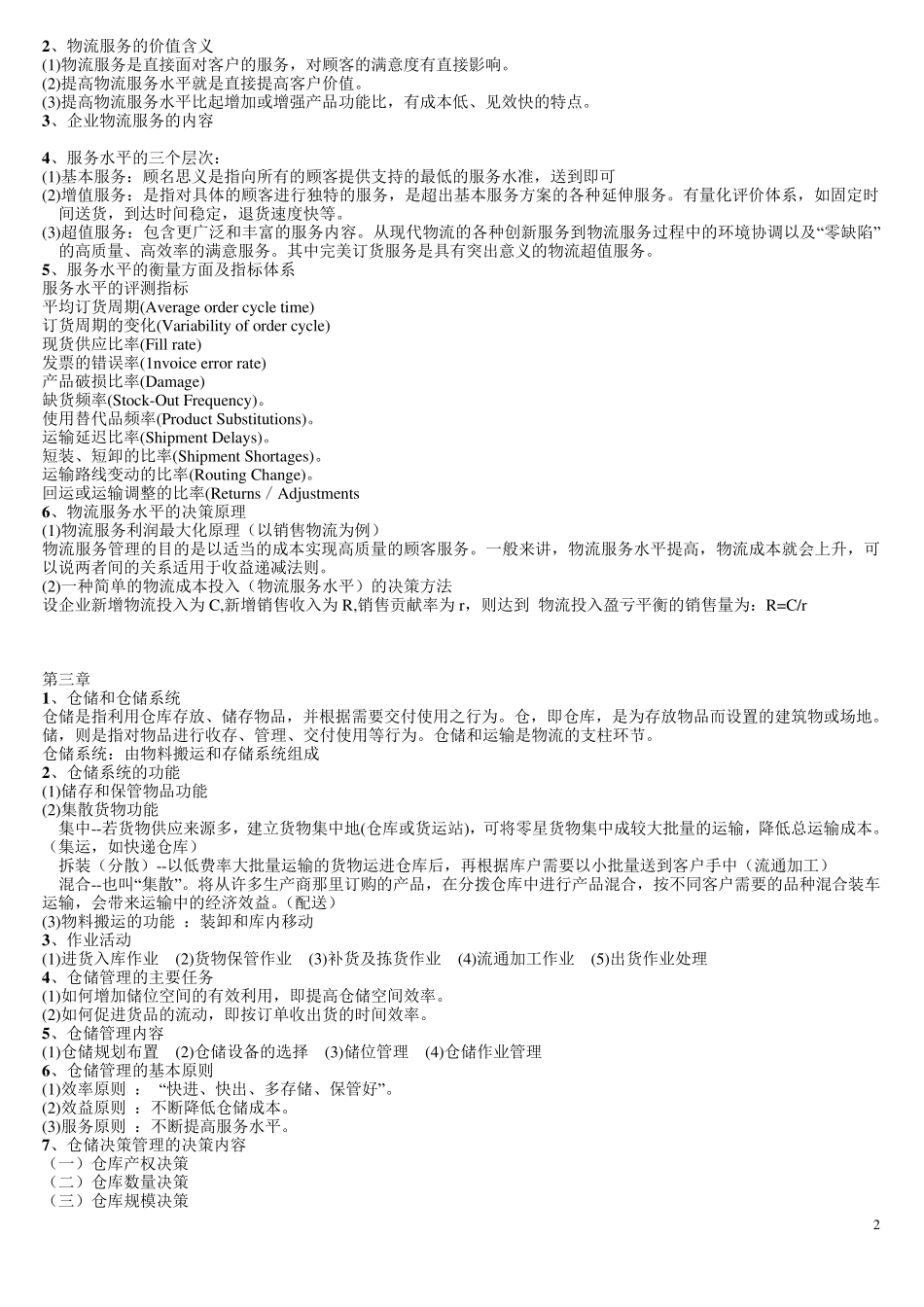 物流与供应链管理_期末考试复习重点_第2页