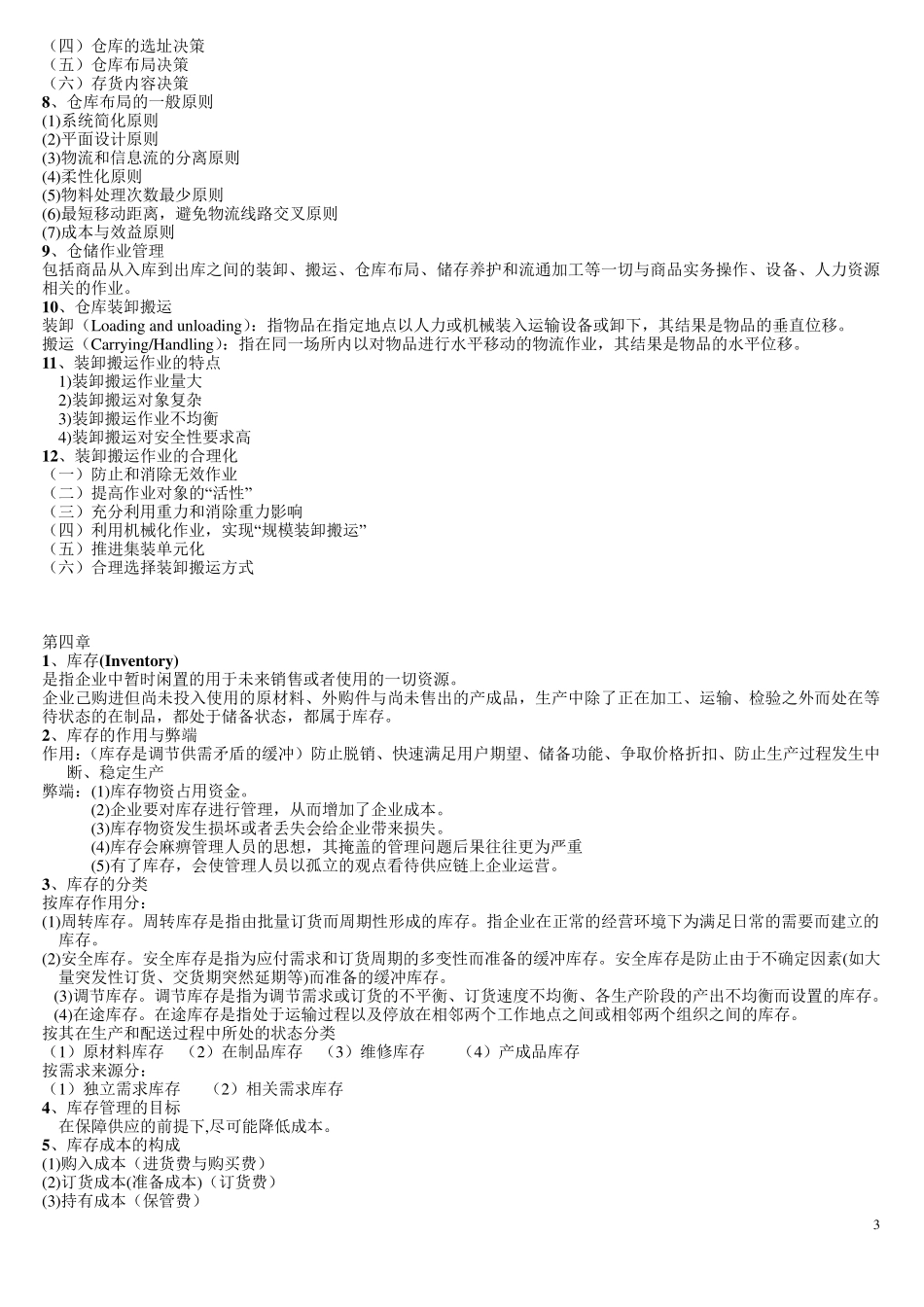 物流与供应链管理_期末考试复习重点_第3页