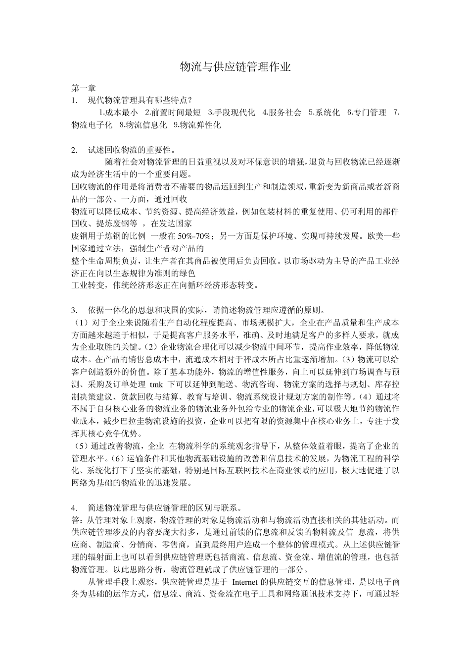 物流与供应链管理作业_第1页