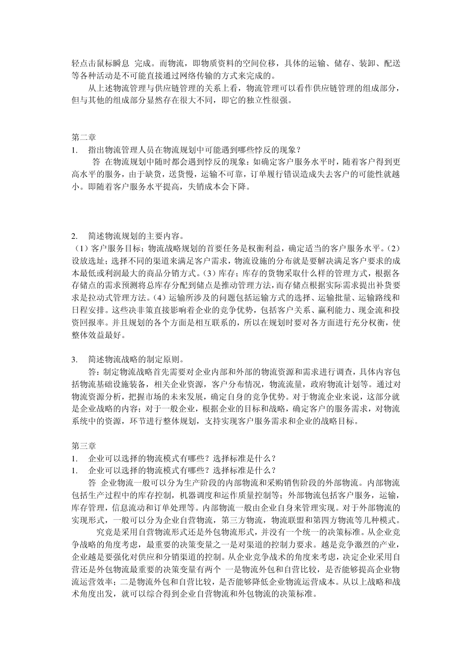物流与供应链管理作业_第2页