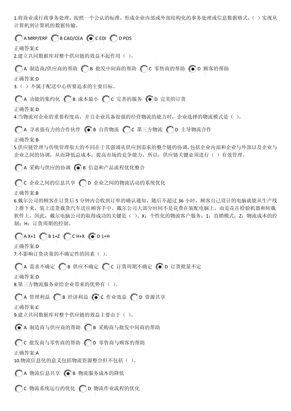 物流与供应链管理在线作业答案_第1页