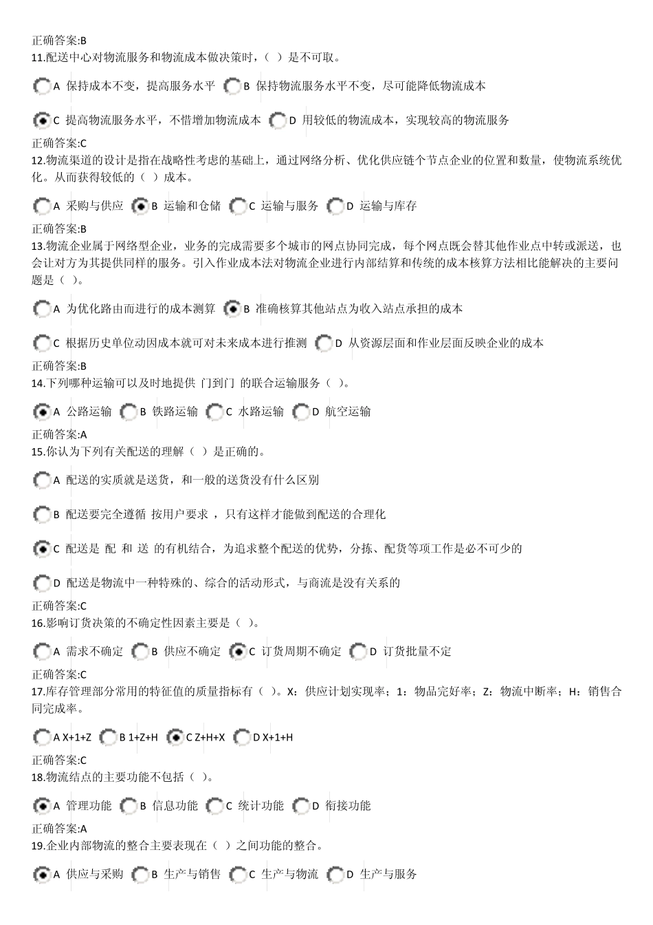 物流与供应链管理在线作业答案_第2页