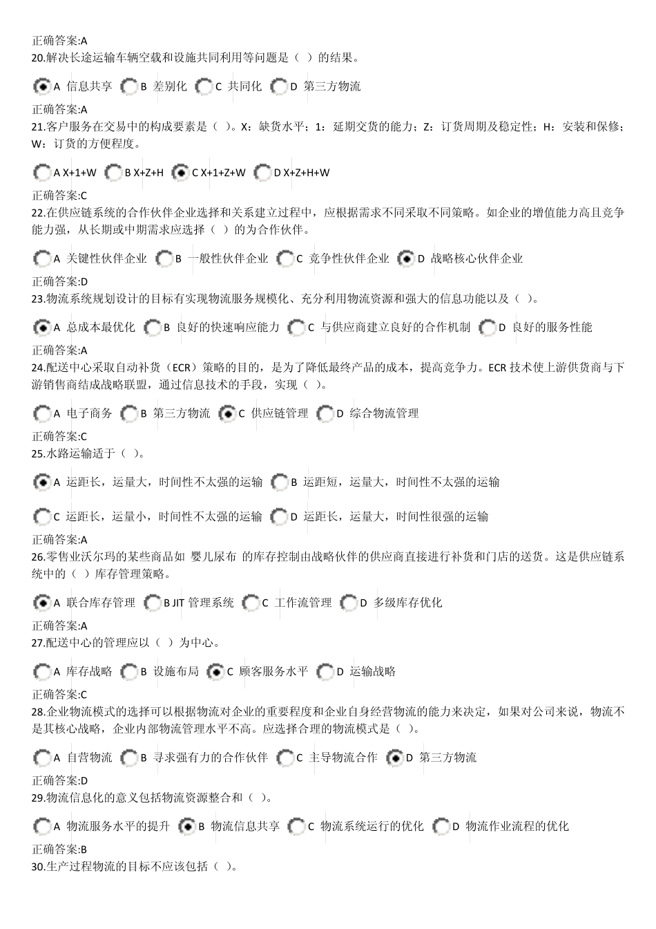 物流与供应链管理在线作业答案_第3页