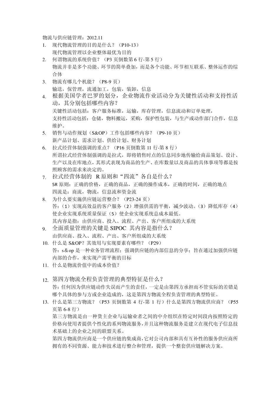 物流与供应链管理知识点_第1页