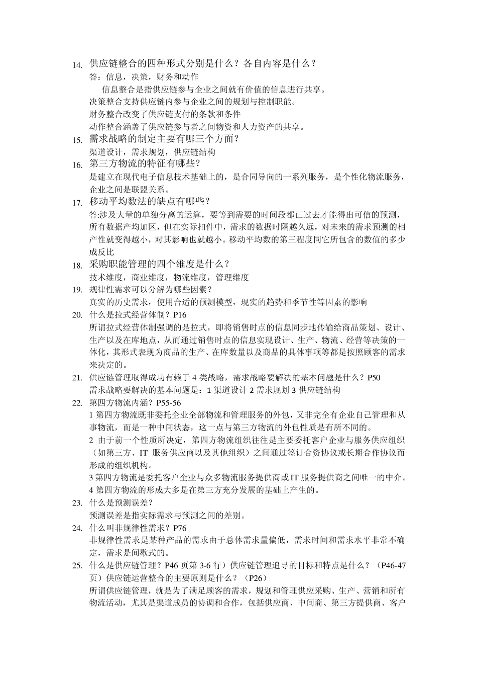 物流与供应链管理知识点_第2页