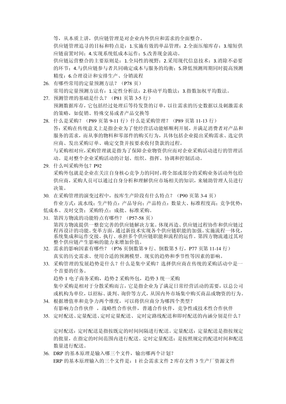 物流与供应链管理知识点_第3页