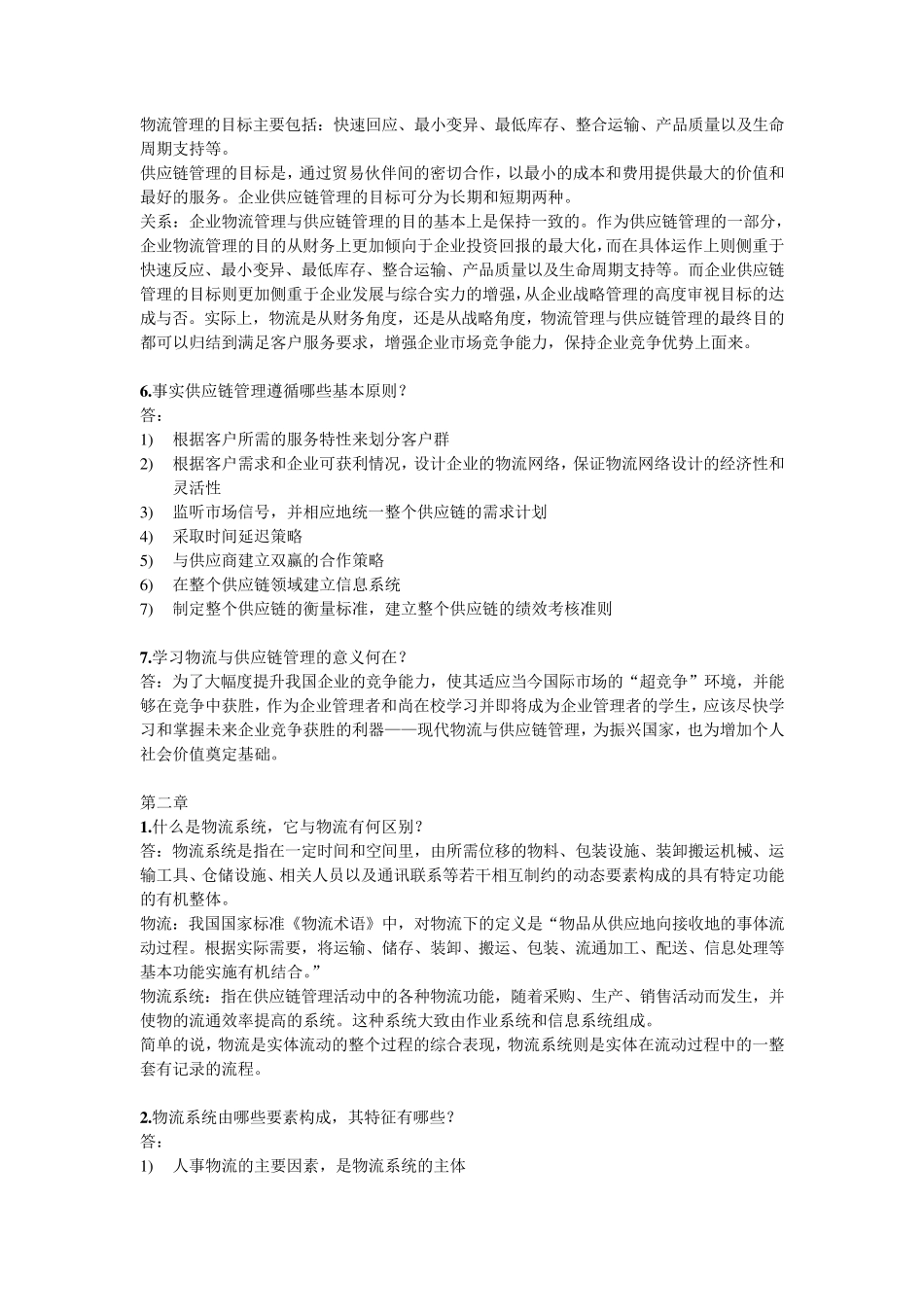 物流与供应链管理简答答案_第2页