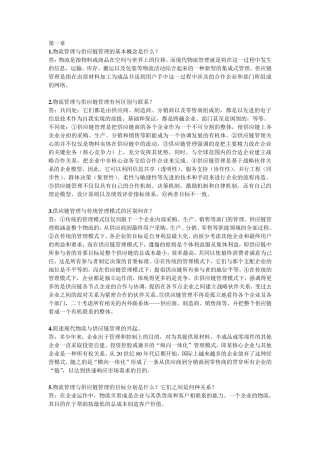 物流与供应链管理简答答案