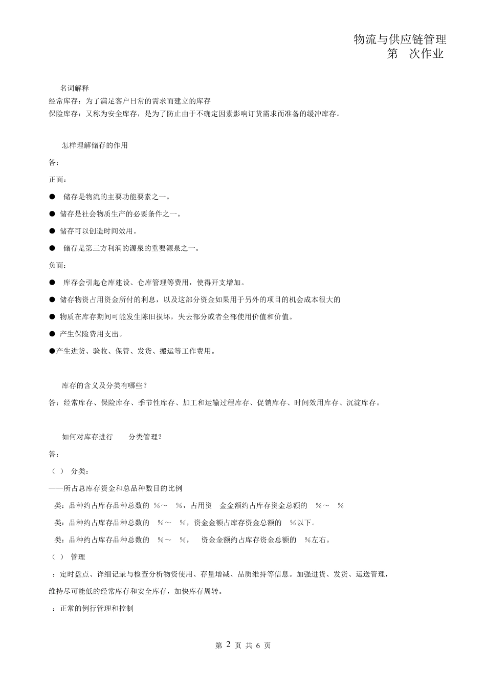 物流与供应链管理第3次作业_第2页