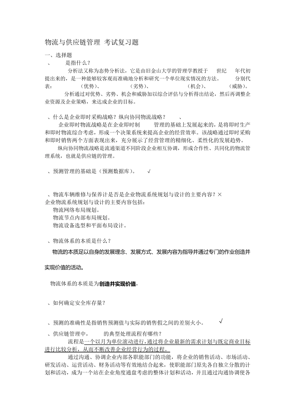 物流与供应链管理考试复习题答案1029_第1页