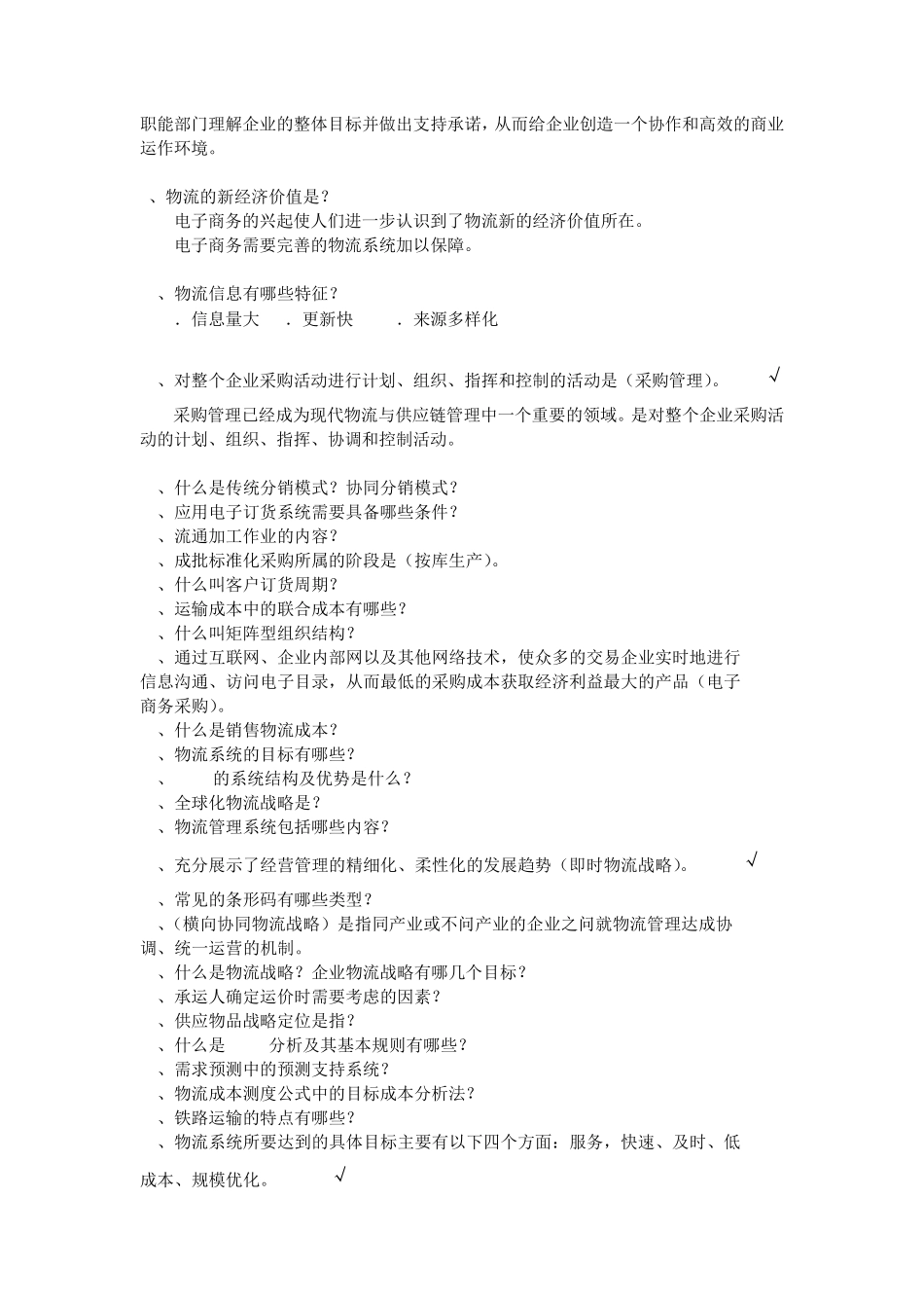 物流与供应链管理考试复习题答案1029_第2页