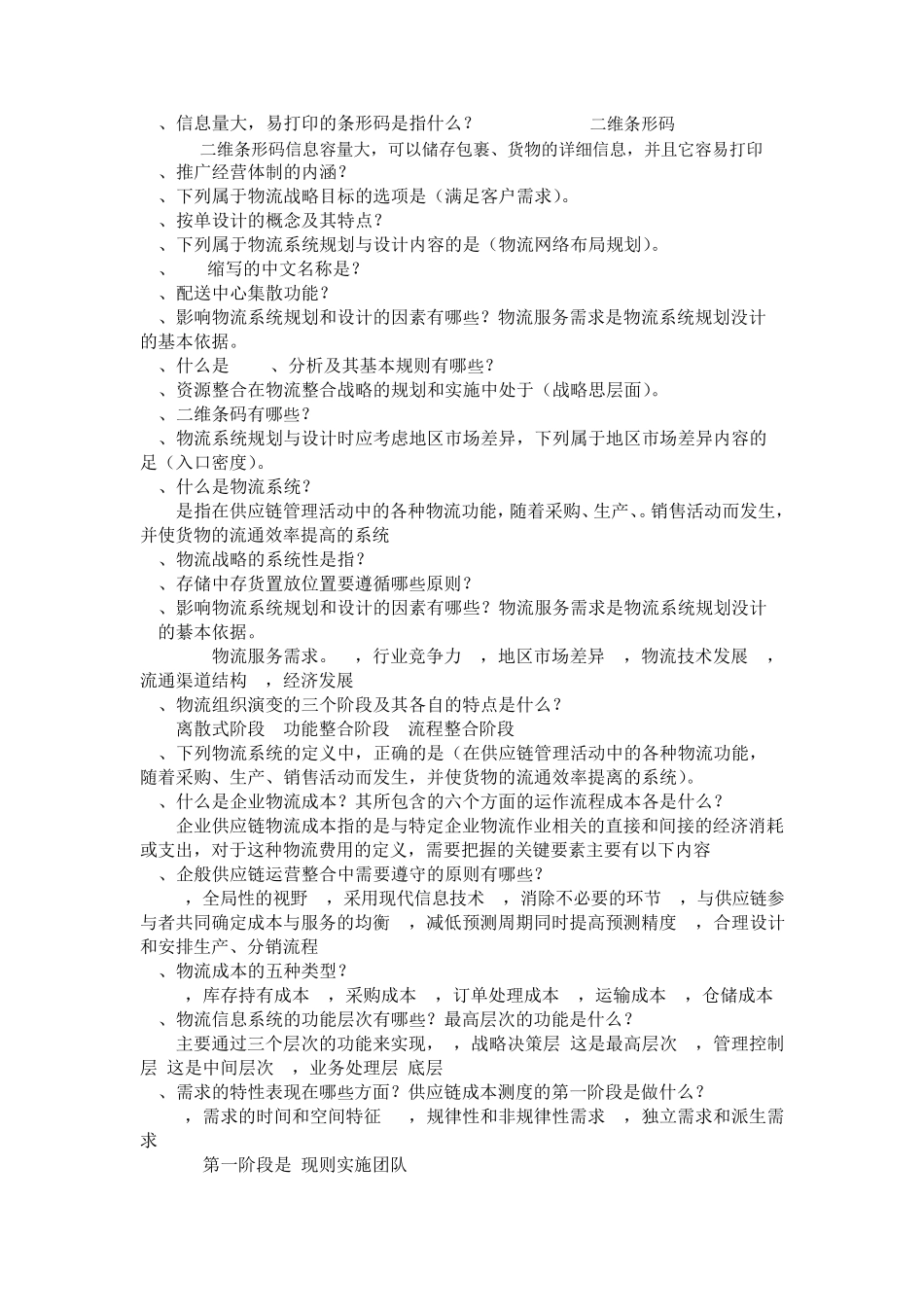 物流与供应链管理考试复习题答案1029_第3页