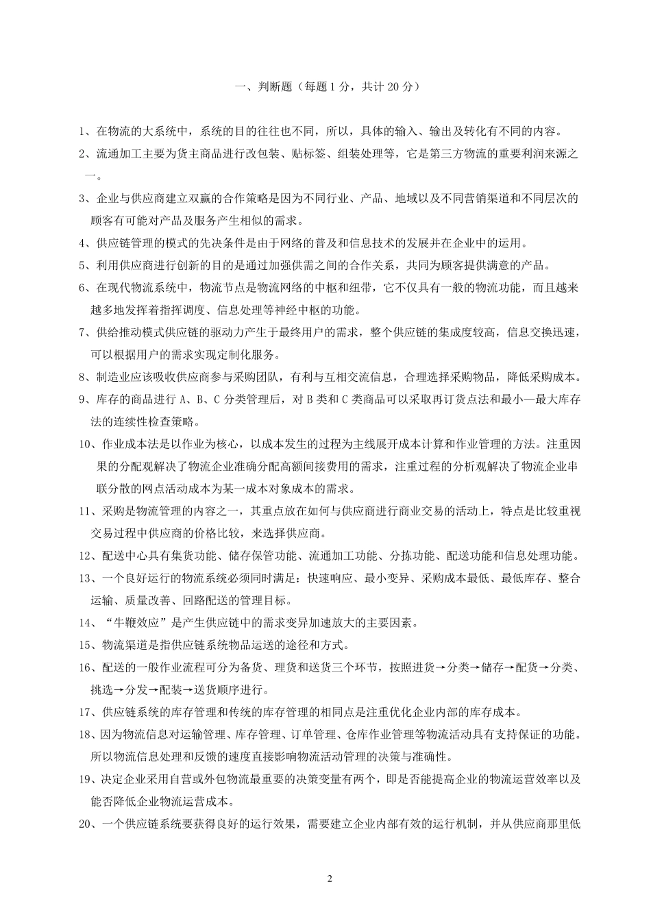 物流与供应链管理考试试题_第2页
