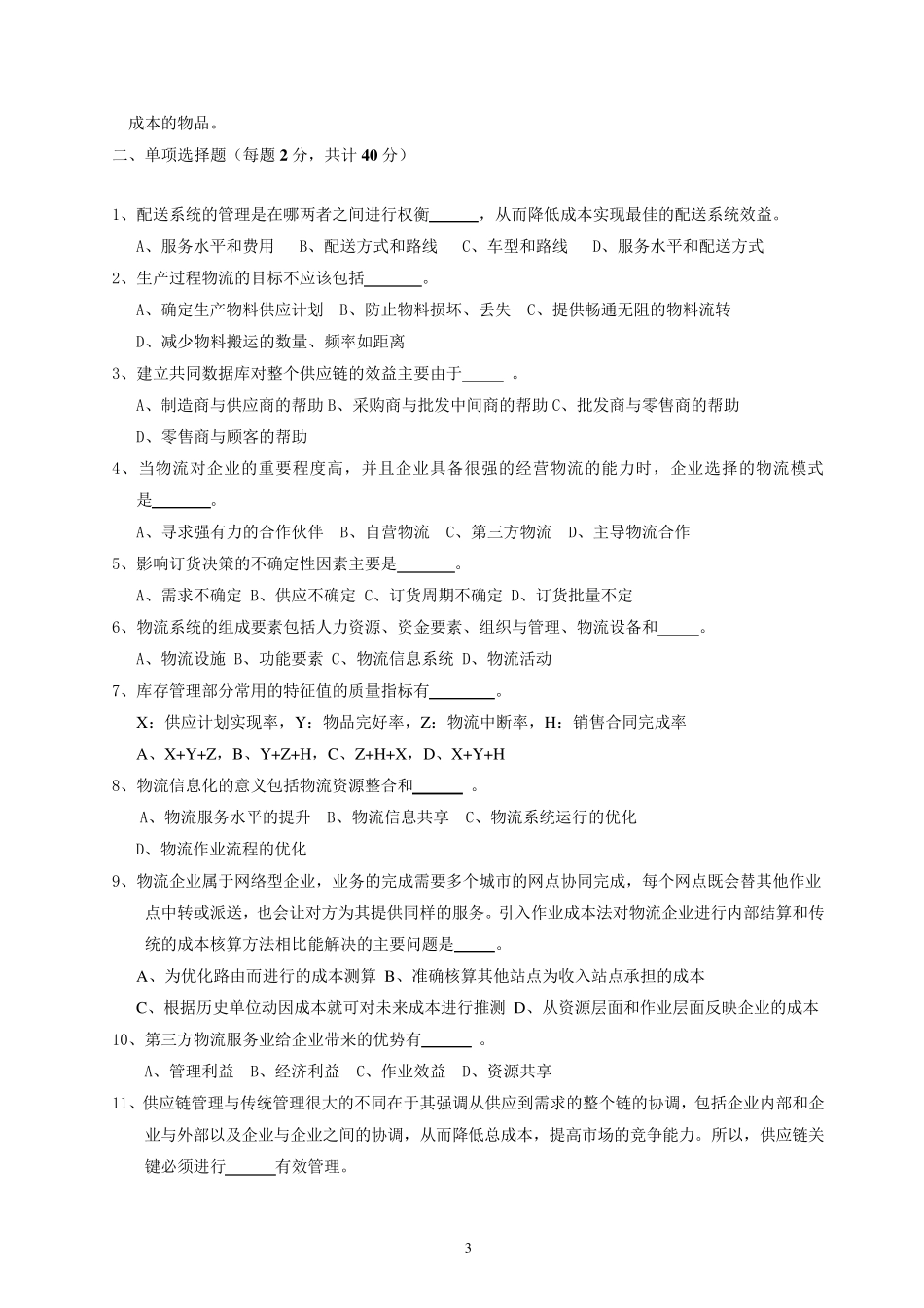 物流与供应链管理考试试题_第3页