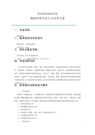 物流专业人才培养模式改革方案