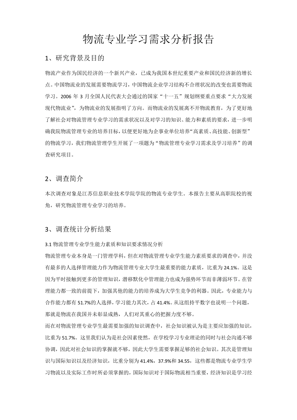 物流专业学习需求分析报告_第2页