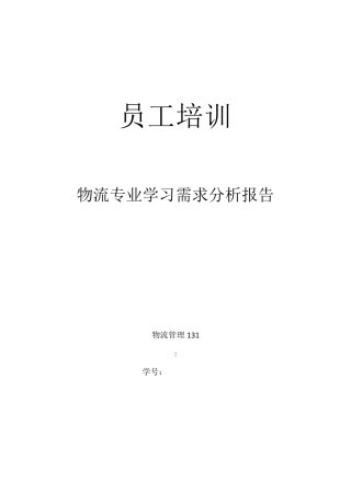 物流专业学习需求分析报告
