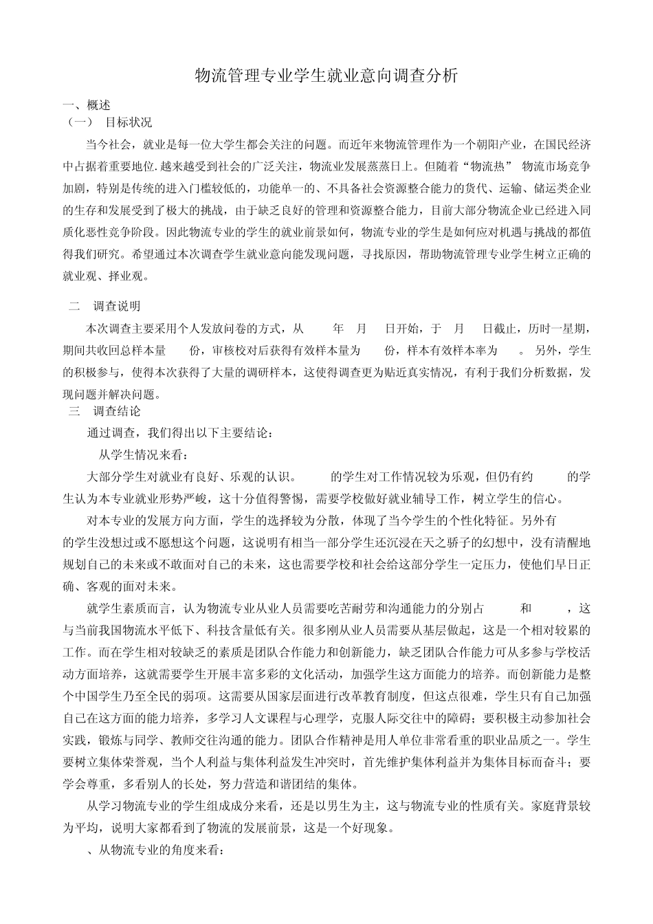 物流专业学生就业意向调查分析报告_第1页