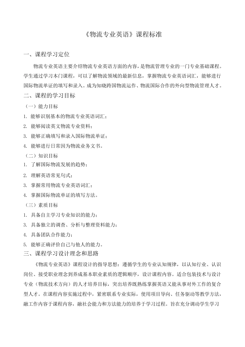 物流专业英语课程标准_第1页