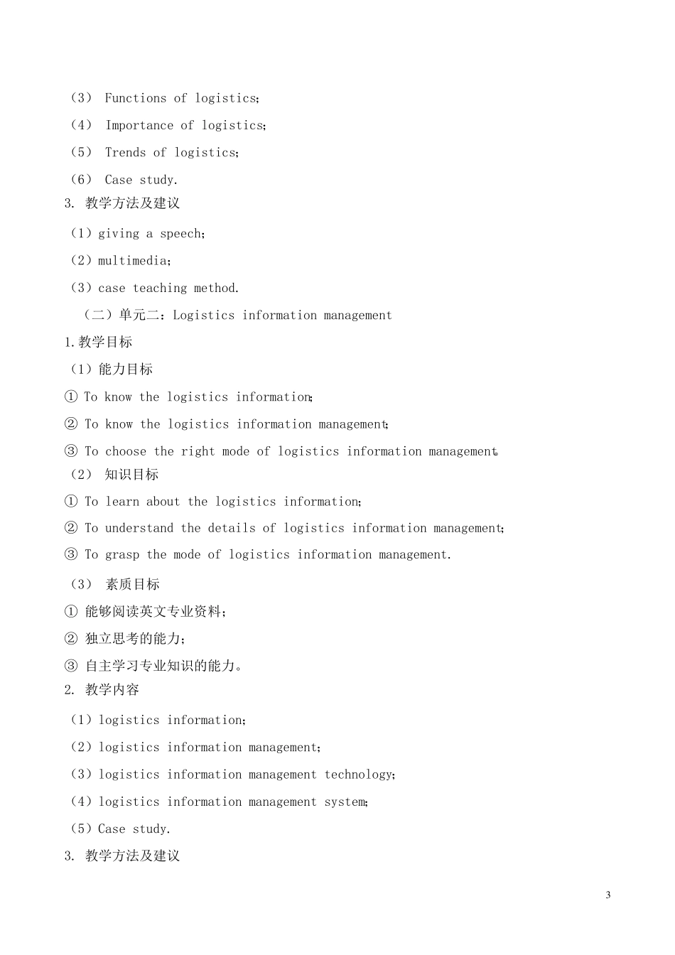 物流专业英语课程标准_第3页