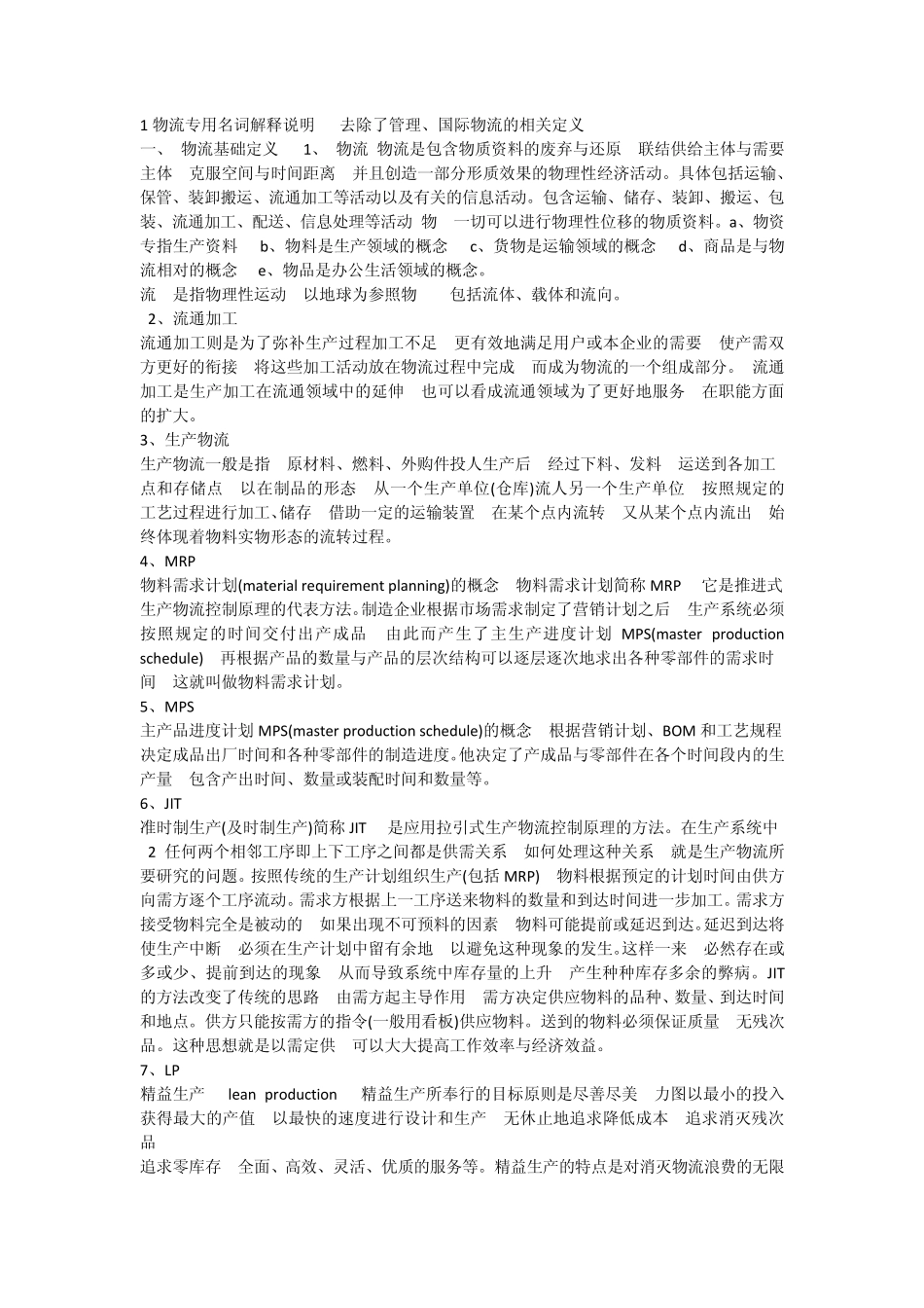 物流专用名词解释说明_第1页