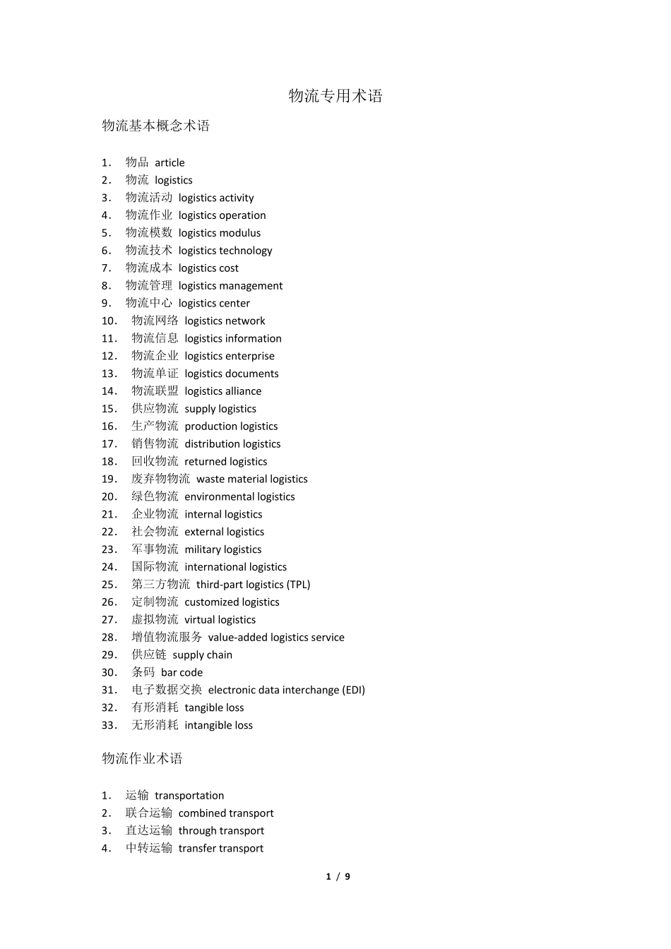 物流专用术语中英文翻译_第1页