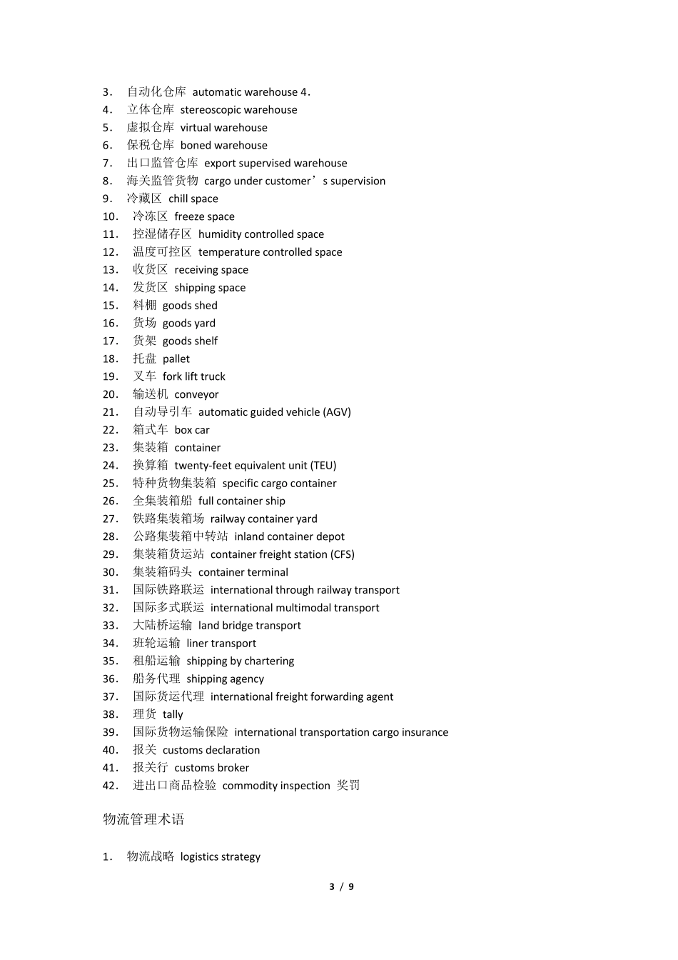 物流专用术语中英文翻译_第3页