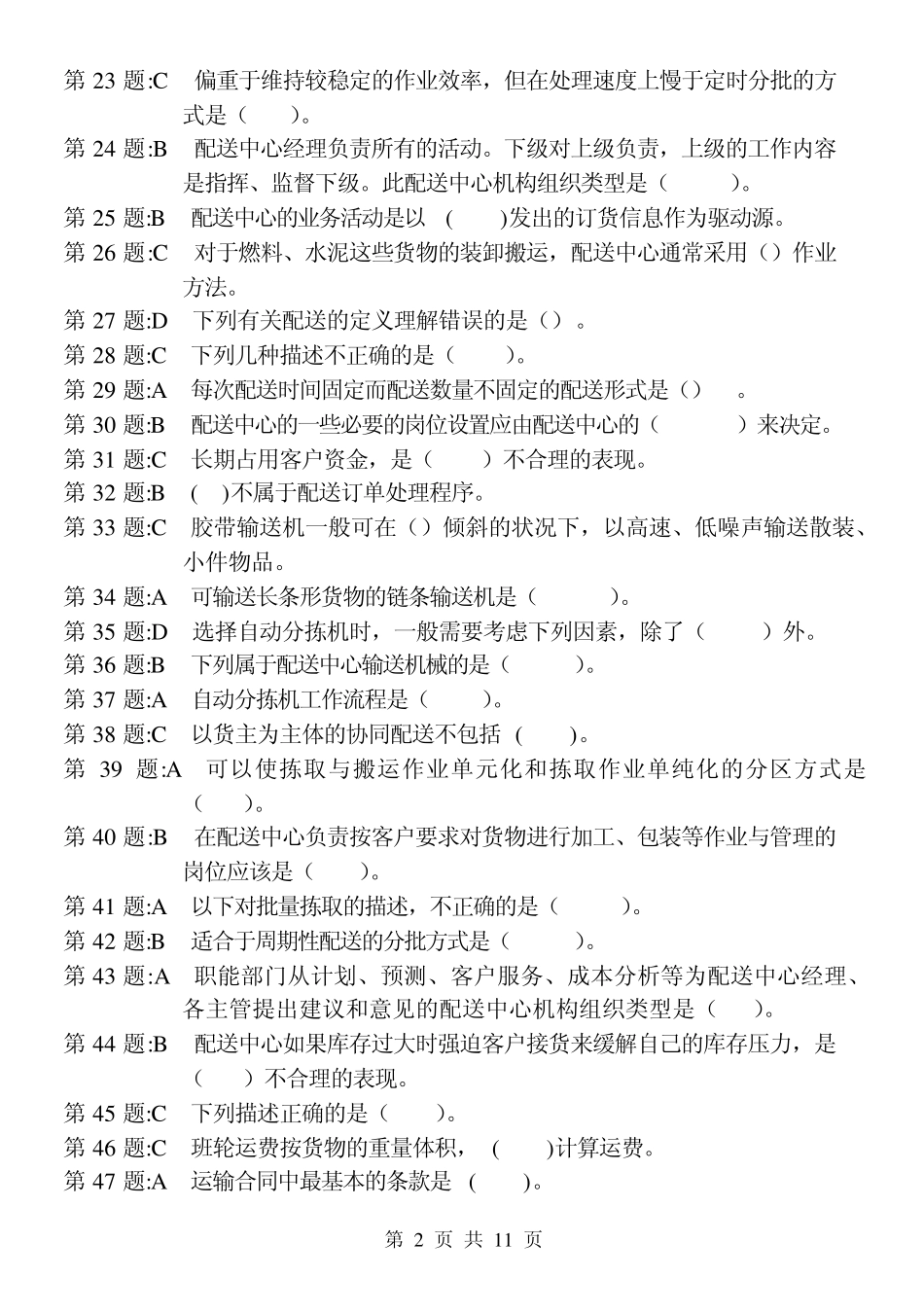 物流专科V1.9仓储与配送管理_第2页