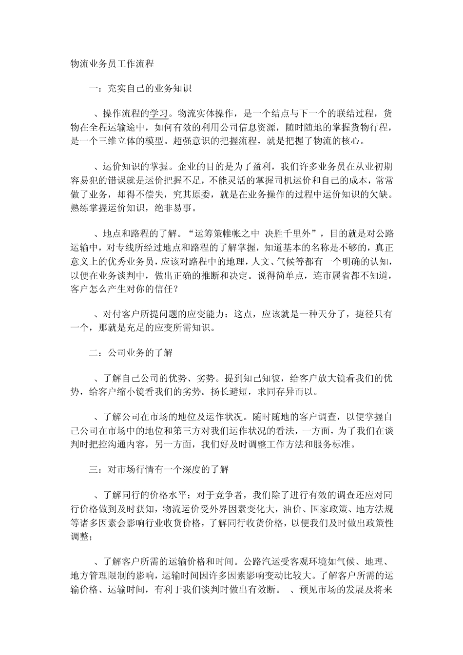 物流业务员的工作_第1页