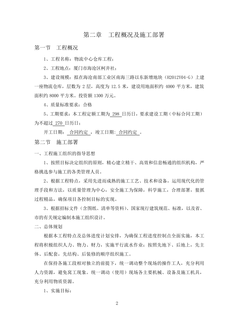 物流中心仓库工程施工组织设计_第3页