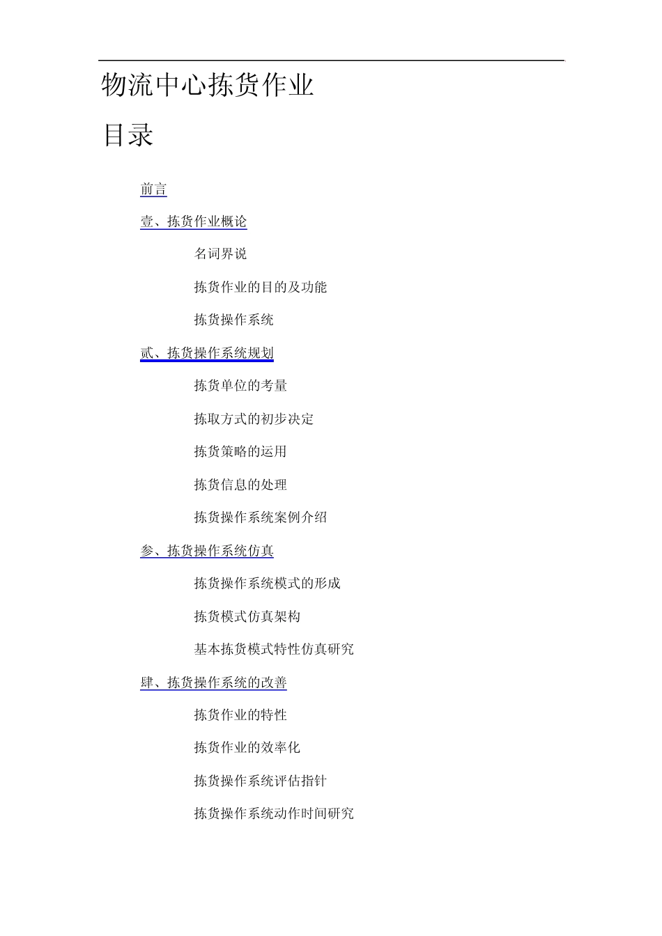 物流中心拣货作业_第1页