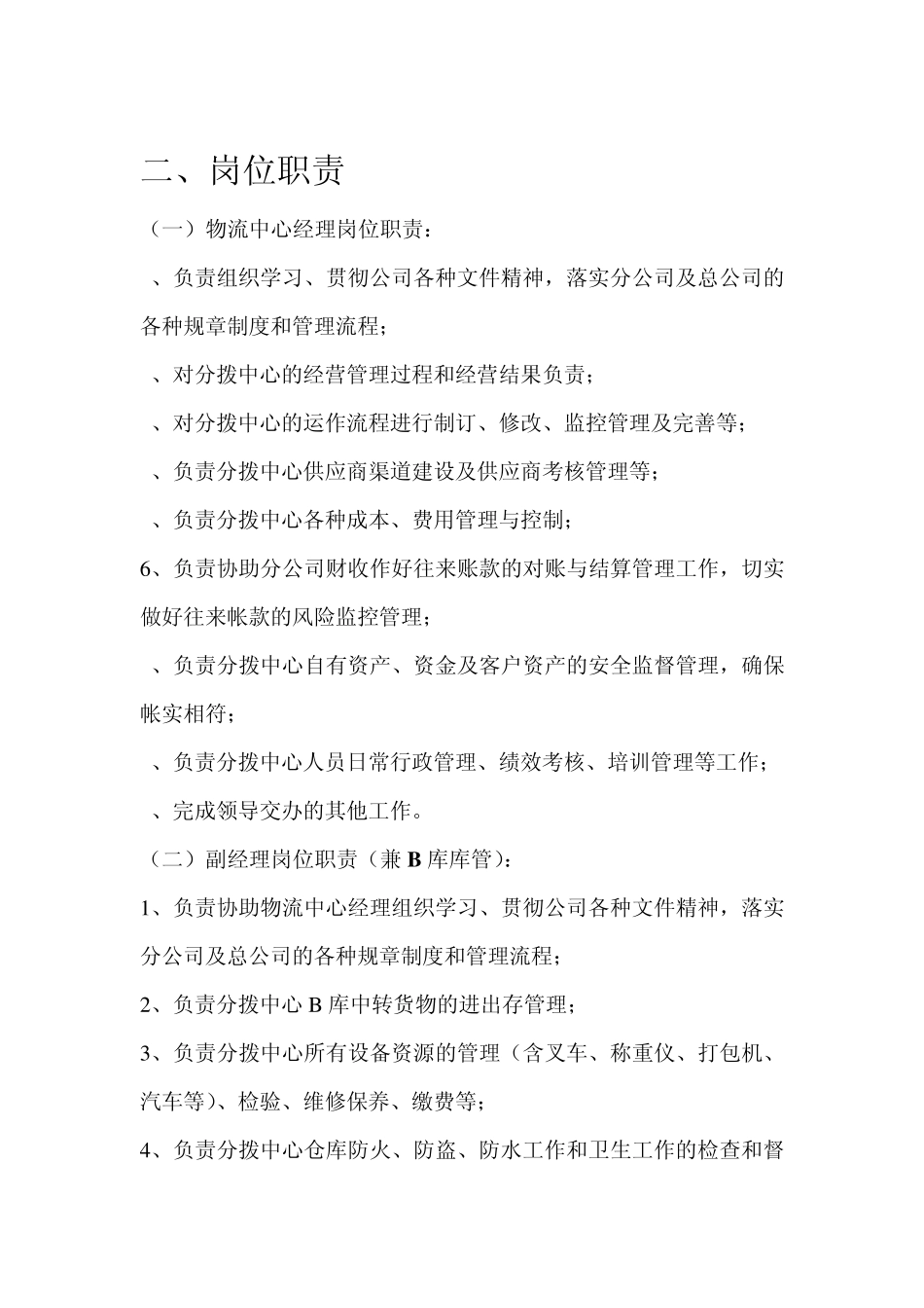 物流中心岗位设置及岗位职责_第2页