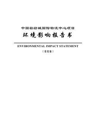 物流中心环评报告书(报批稿)
