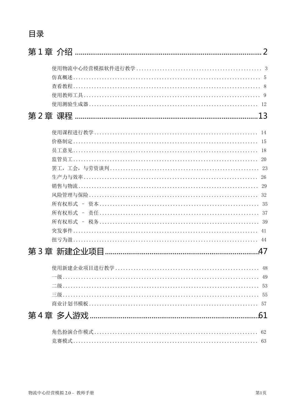 物流中心经营模拟2.0操作手册_第1页