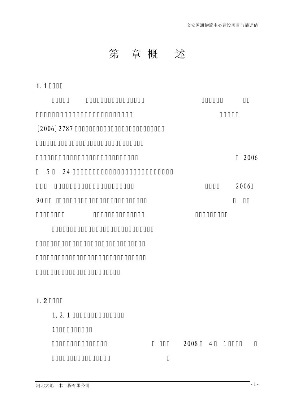 物流中心节能评估报告_第1页